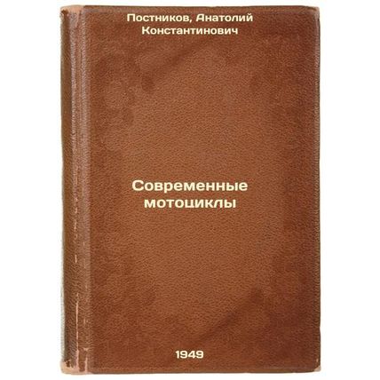 Sovremennye mototsikly. In Russian /Modern motorcycles