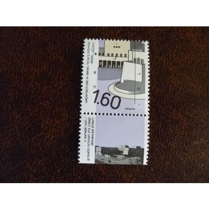 Israel 1990 Architecture 1s60 National Institutions Building mint stamp SG1103