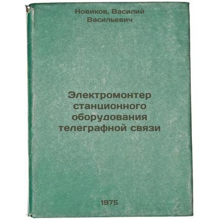 Elektromonter stantsionnogo oborudovaniya telegrafnoy svyazi. In Russian /Ele...