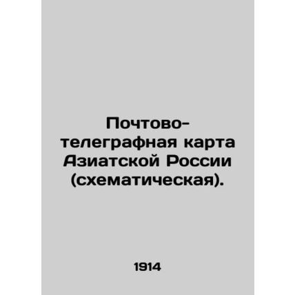 Postal and telegraph map of Asian Russia (schematic). In Russian /Pochtovo-tele