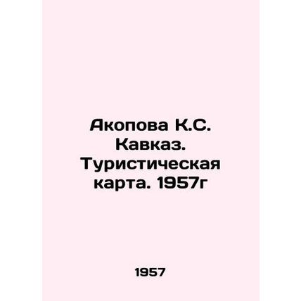 Akopova K.S. Caucasus. Tourist map. 1957 In Russian /Akopova K.S. Kavkaz. Turis