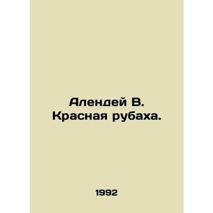 Alenday W. Red Shirt. In Russian /Alendey V. Krasnaya rubakha.