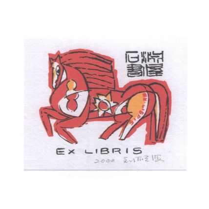 Shin Hai Liu Antique Book Plate Chinese Mythology Horse Postcard