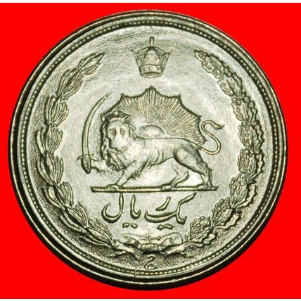 Ⰶ PASSANT LION (1959-1977): IRAN ★ 1 RIAL 2536 (1977)! UNC ★LOW START★NO RESERVE