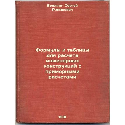Formuly i tablitsy dlya rascheta inzhenernykh konstruktsiy s primernymi rasch...