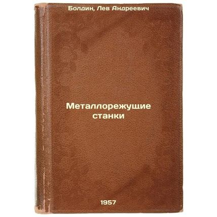 Metallorezhushchie stanki. In Russian /Metal cutting machines