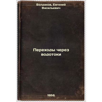 Perekhody cherez vodotoki. In Russian /Crossing watercourses