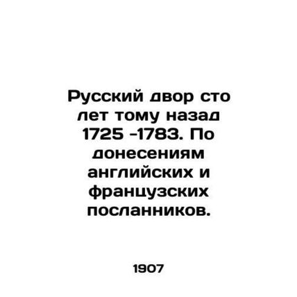 Russian court a hundred years ago 1725-1783. According to reports of British and