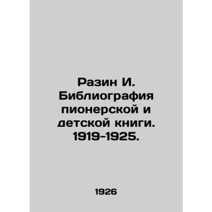 Razin I. Bibliography of Pioneer and Childrens Books. 1919-1925. In Russian (as