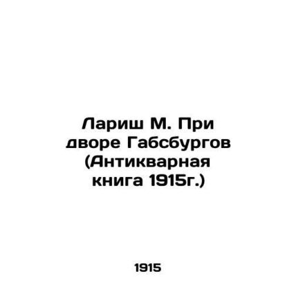 Larish M. At the Court of the Habsburgs (Antique Book 1915) In Russian /Larish