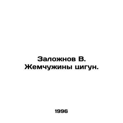 Zhozhnov V. Pearl of Qigong. In Russian /Zalozhnov V. Zhemchuzhiny tsigun.