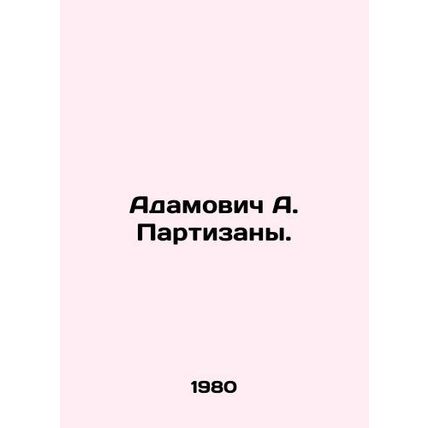 Adamovich A. Partisans. In Russian /Adamovich A. Partizany.