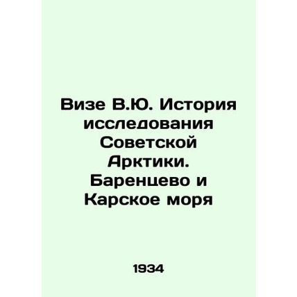 Vyze V.Yu. History of exploration of the Soviet Arctic. Barents and Kara Seas I