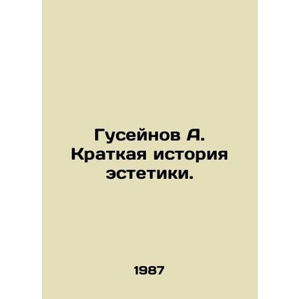 A. Huseynov A Brief History of Aesthetics. In Russian /Guseynov A. Kratkaya ist