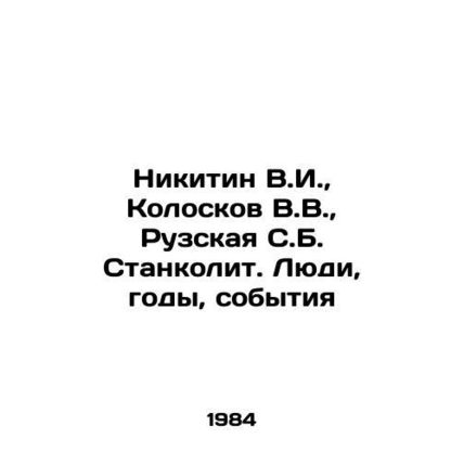 Nikitin V.I., Koloskov V.V., Ruzskaya S.B. Stankolit. People, years, events I