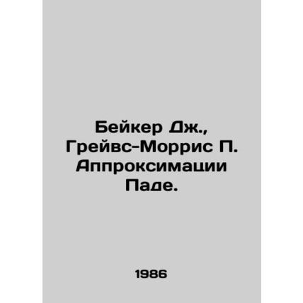 Baker J., Graves-Morris P. Pade approximation. In Russian /Beyker Dzh., Greyv