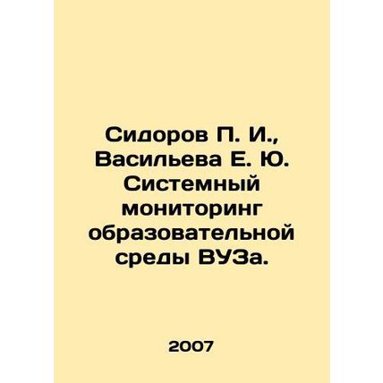 Sidorov P. I., Vasilyeva E. Yu. System monitoring of the educational environme