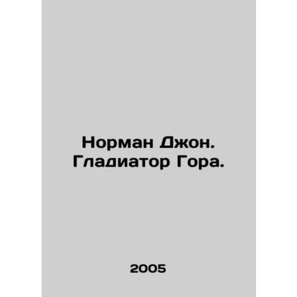 Norman John: Gladiator Gore. In Russian /Norman Dzhon. Gladiator Gora.