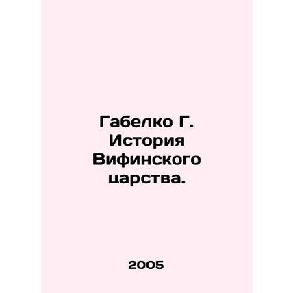 Gabelko G. History of the Kingdom of Bethany. In Russian /Gabelko G. Istoriya V