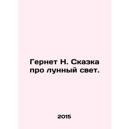 Gernet N. The Fairy Tale of Moonlight. In Russian /Gernet N. Skazka pro lunnyy