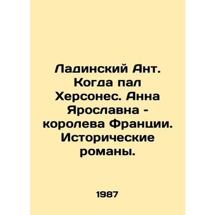 Ladins Ant. When Chersonesos fell. Anna Yaroslavna, Queen of France. Historical