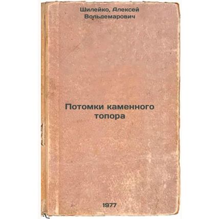 Potomki kamennogo topora. In Russian /Descendants of the Stone Axe