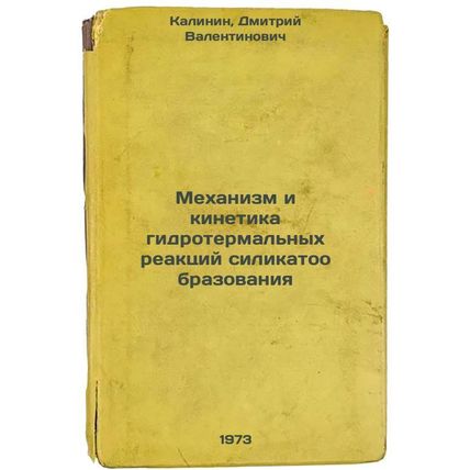 Mekhanizm i kinetika gidrotermalnykh reaktsiy silikatoobrazovaniya. In Russia...