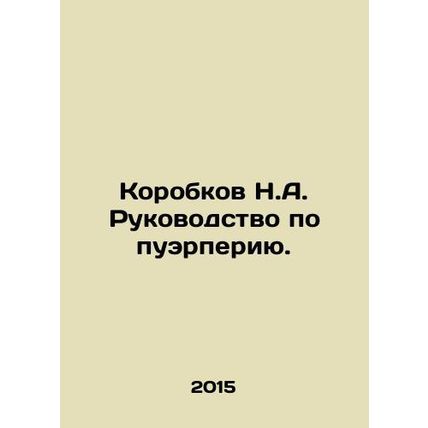 Boxes N.A. Guide to Puerto Rico. In Russian (ask us if in doubt)/Korobkov N.A. R
