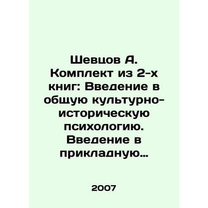 A. Shevtsov A set of 2 books: An introduction to general cultural and historical