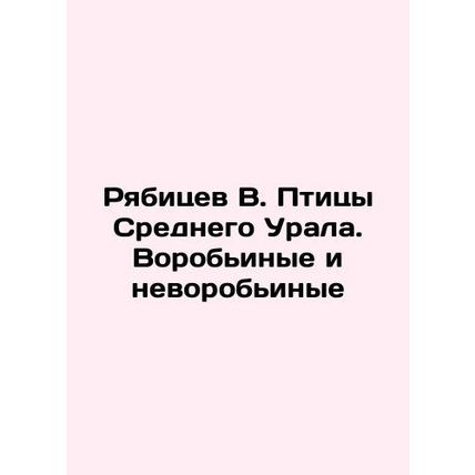 Ryabitsev V. Birds of the Central Urals. Sparrows and non-sparrows In Russian /