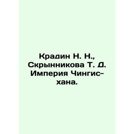 N. N. Kradin, T. D. Skrynnikova, Genghis Khan Empire. In Russian /Kradin N. N.,