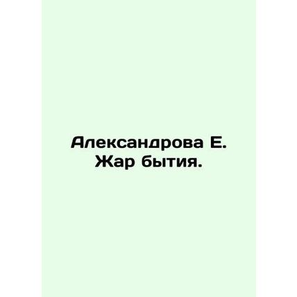Alexandrova E. The Heat of Being. In Russian /Aleksandrova E. Zhar bytiya.