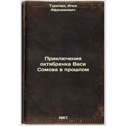 Priklyucheniya oktyabrenka Vasi Somova v proshlom. In Russian /The Adventures...