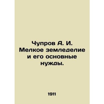 Chuprov A. I. Small-scale agriculture and its basic needs. In Russian (ask us if