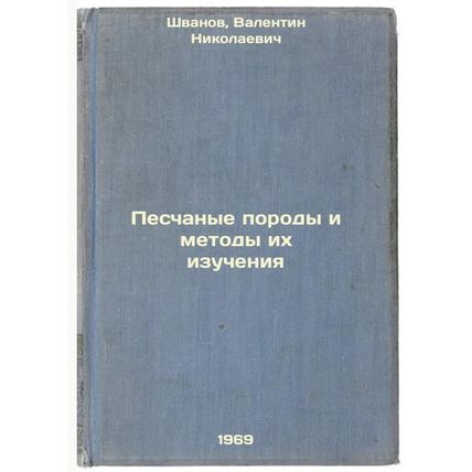 Peschanye porody i metody ikh izucheniya. In Russian /Sand rocks and their st...