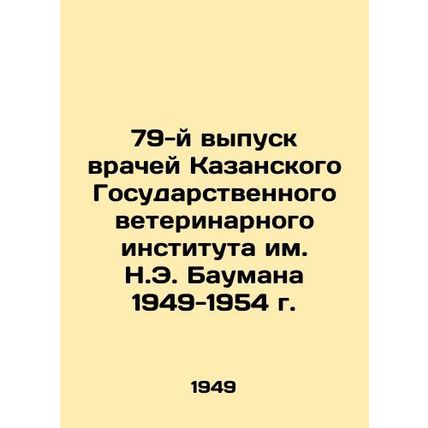 79th Graduation of Doctors of the Bauman Kazan State Veterinary Institute 1949-