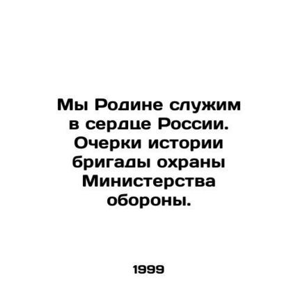 We serve the Motherland in the heart of Russia. Essays on the history of the Min