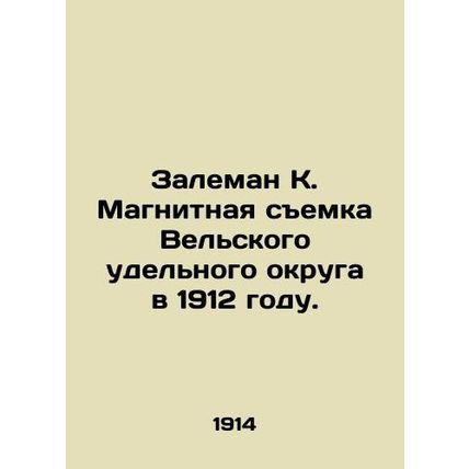 Zaleman K. Magnetic survey of the Welsh unit in 1912. In Russian /Zaleman K. M