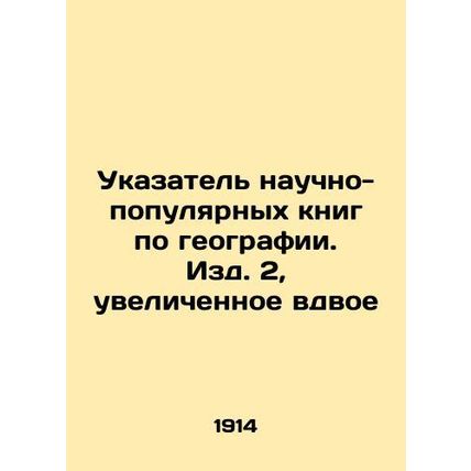 Index of popular science books on geography. Edition 2, doubled In Russian /Uk