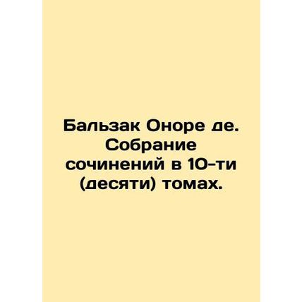 Balzac Honore de. A collection of works in ten (ten) volumes. In Russian /Balza