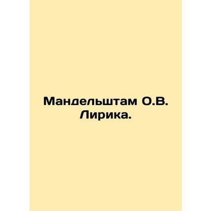 Mandelstam O.V. Lyric. In Russian /Mandelshtam O.V. Lirika.