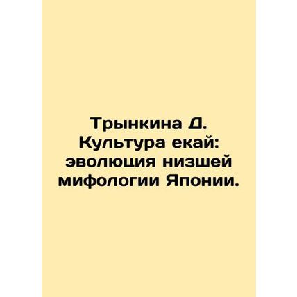 Trynkina D. Yekai Culture: The Evolution of Japans Lower Mythology. In Russian