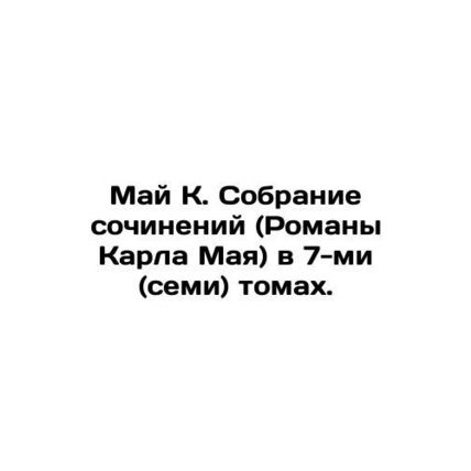 May K. Collection of Works (Novels by Karl May) in 7 (seven) volumes. In Russia
