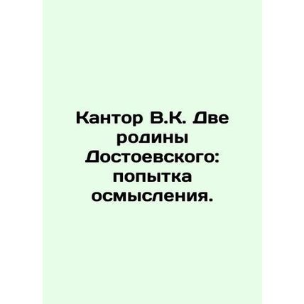 Kantor V.K. The Two Motherland of Dostoevsky: an attempt at reflection. In Russ