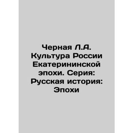 Black L.A. Culture of Russia of the Catherine Era. Series: Russian History: Epo