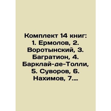 Set of 14 books: 1. Ermolov, 2. Vorotinsky, 3. Bagration, 4. Barclay-de-Tolli,