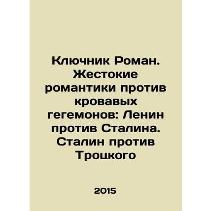 Klyuchnik Roman. Cruel Romantics vs. bloody hegemons: Lenin vs. Stalin. Stalin