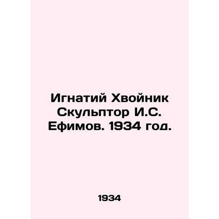 Ignatius Conik Sculptor I. S. Efimov. 1934./Ignatiy Khvoynik Skulptor I.S. Efim
