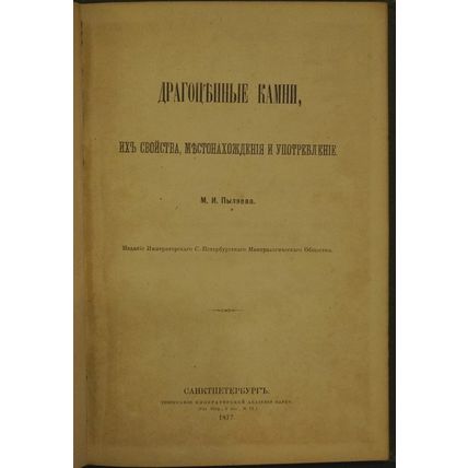 Precious stones, their properties, location and use In Russian/Dragotsennye kamn