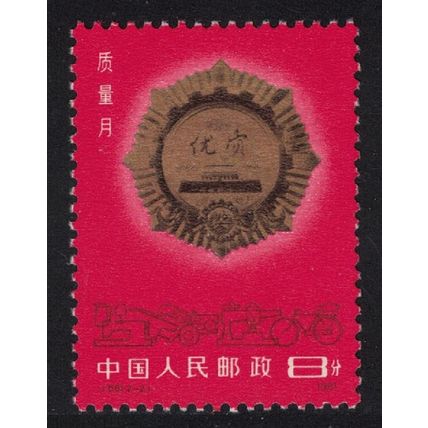 China Medals Quality Month 1981 MNH SG#3099